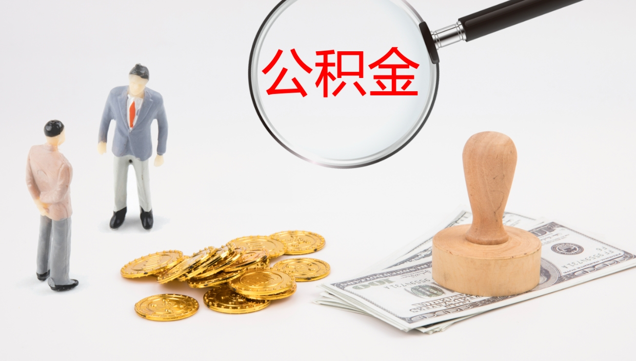 中山住房公积金怎么解除封存状态（怎么解除封存的公积金）