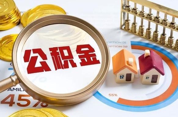 中山买房后几年可以提取公积金（买房后多长时间可以提取公积金）