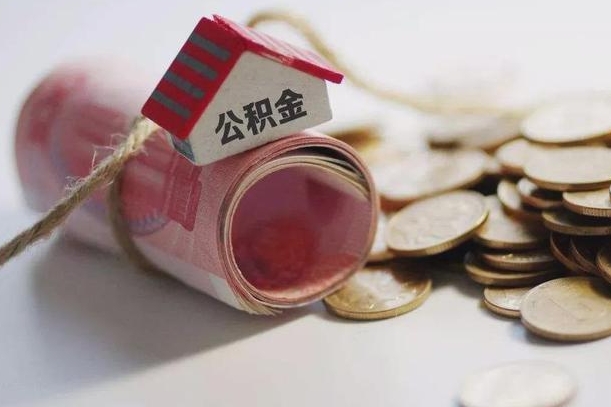 中山公积金贷款就不能取余额了吗（纯公积金贷款不能提现）