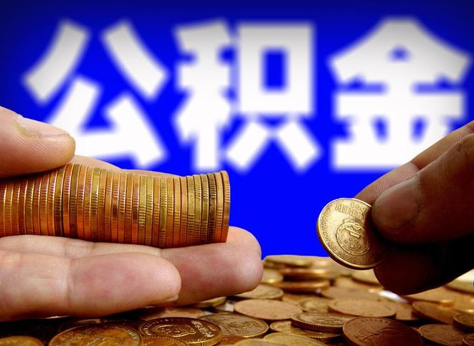 中山退休后查不到公积金明细了吗（退休后公积金状态为正常时,可以提取吗?）